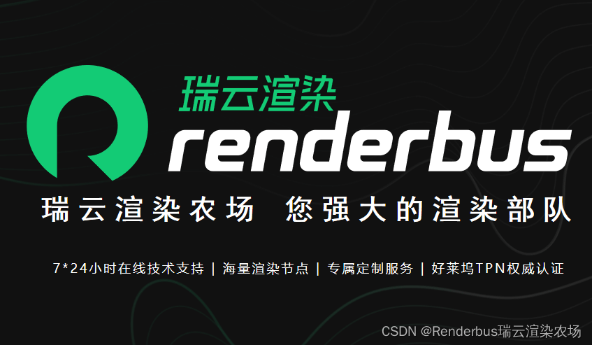 Renderbus瑞云渲染