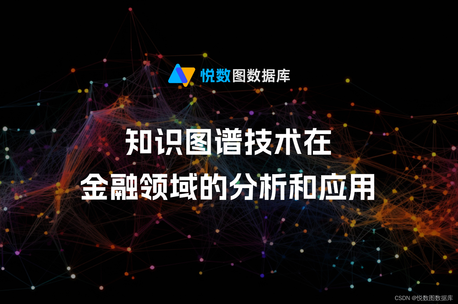 知识图谱技术在金融领域的分析和应用