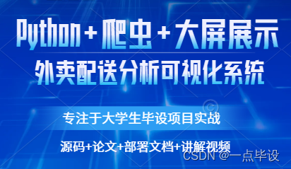 基于Python+大数据的外卖配送分析可视化系统设计与实现_基于python的校园外卖数据分析系统-CSDN博客