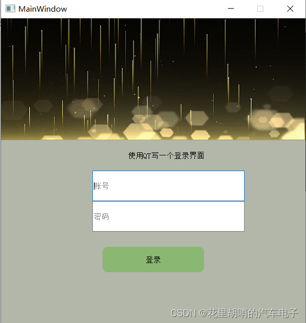 QT实现一个简易的动图登录界面_qt动态登录界面-CSDN博客