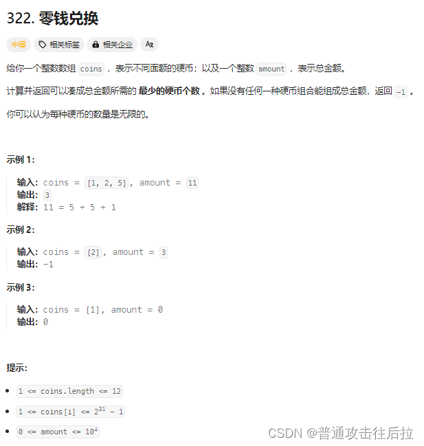 Leetcode 322. 零钱兑换