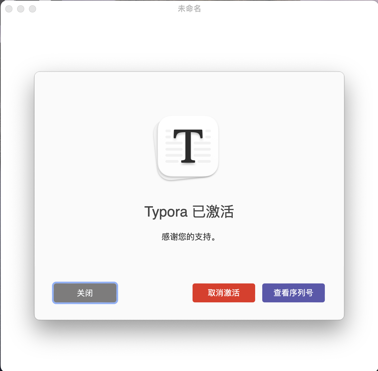 Mac OS 下载安装与破解Typora