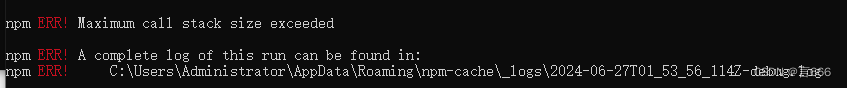 npm install报错Maximum call stack size exceeded