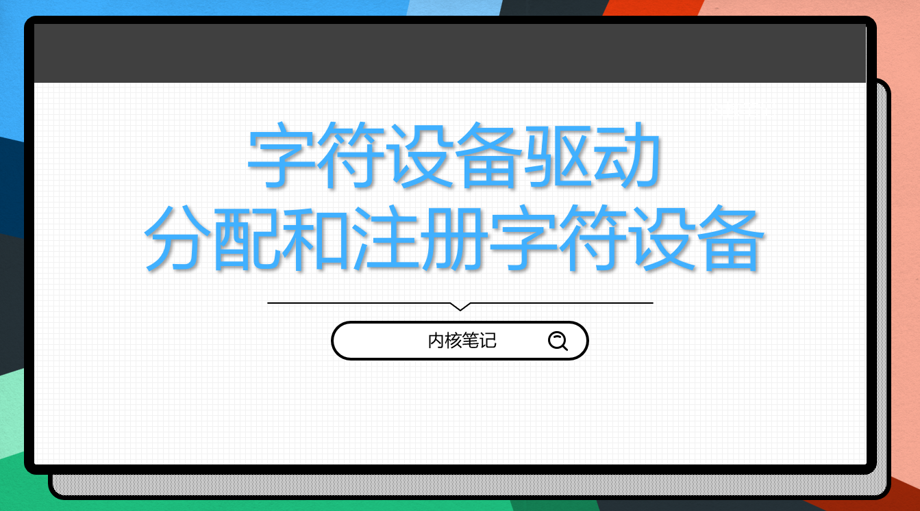 RK3568平台开发系列讲解（Linux系统篇）字符设备驱动：分配和注册字符设备