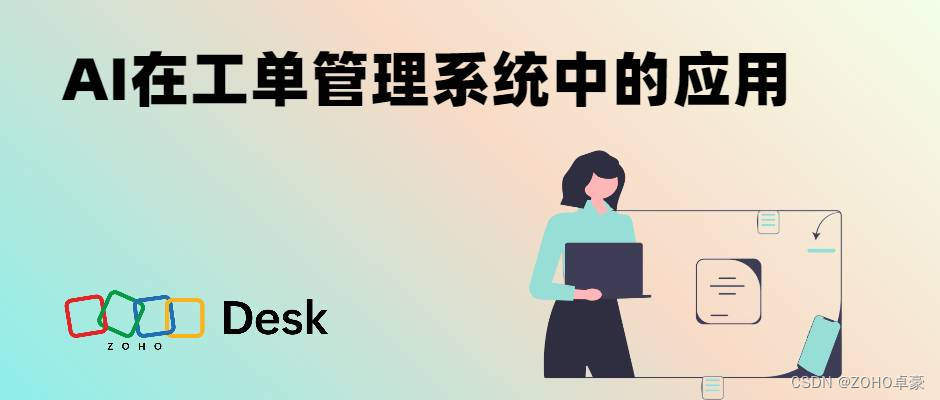 AI赋能工单管理系统：提升效率与优化客户服务的解决方案