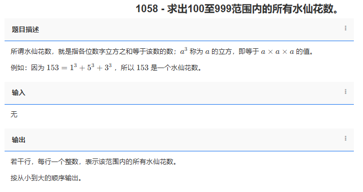 【C++题解】1058 - 求出100至999范围内的所有水仙花数。