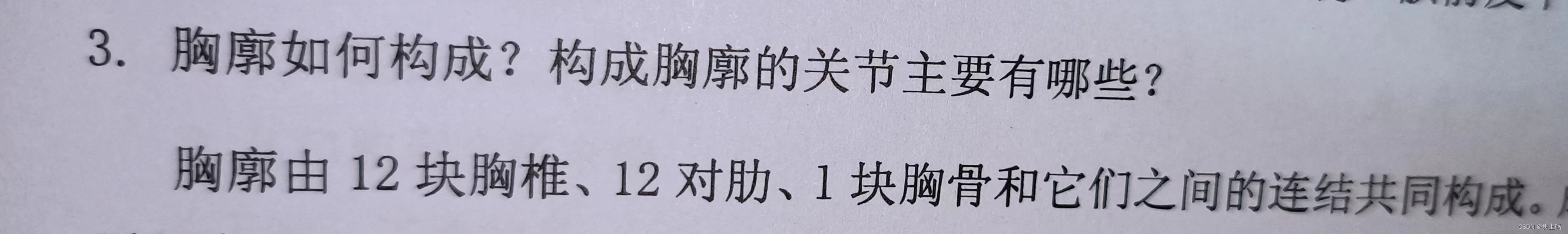 【人体解剖学与组织胚胎学】练习一高度相联知识点整理及对应习题