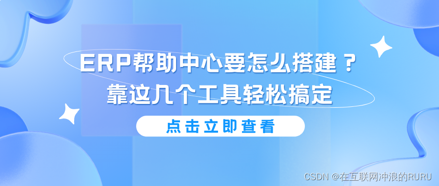 ERP帮助中心要怎么搭建？靠<span style='color:red;'>这</span><span style='color:red;'>几</span>个工具<span style='color:red;'>轻松</span>搞定