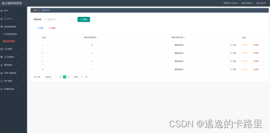 图5.4 课程类型列表页面