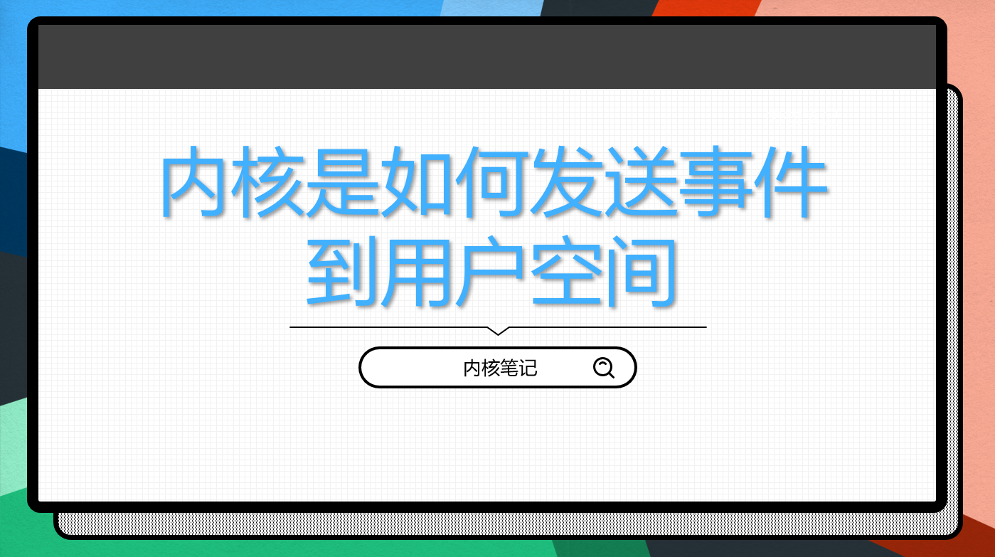 <span style='color:red;'>RK</span><span style='color:red;'>3568</span>平台开发系列讲解（基础<span style='color:red;'>篇</span>）<span style='color:red;'>内核</span>是如何<span style='color:red;'>发送</span><span style='color:red;'>事件</span><span style='color:red;'>到</span><span style='color:red;'>用户</span><span style='color:red;'>空间</span>