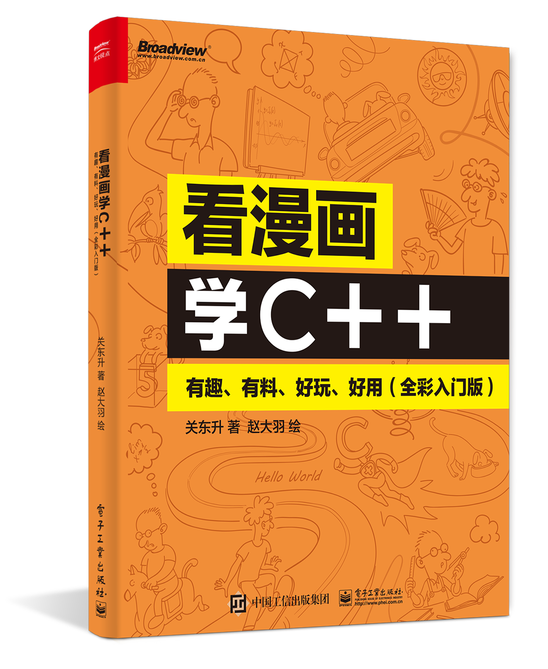 我们一起看看《看漫画学C++》中如何介绍的字符串的用法