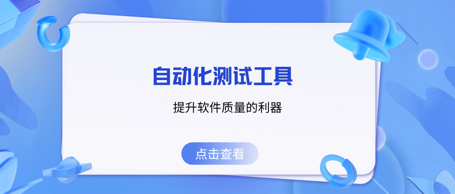 自动化测试工具：提升软件质量的利器