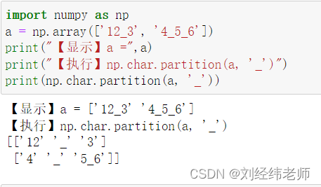 按照指定的分隔符对字符串进行分割 numpy.char.partition()