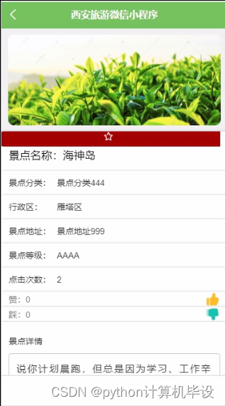 java计算机毕业设计西安旅游微信小程序【附源码+远程部署+程序+mysql】