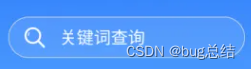 <span style='color:red;'>uniapp</span><span style='color:red;'>微</span><span style='color:red;'>信</span>小程序-input默认字<span style='color:red;'>的</span><span style='color:red;'>样式</span>