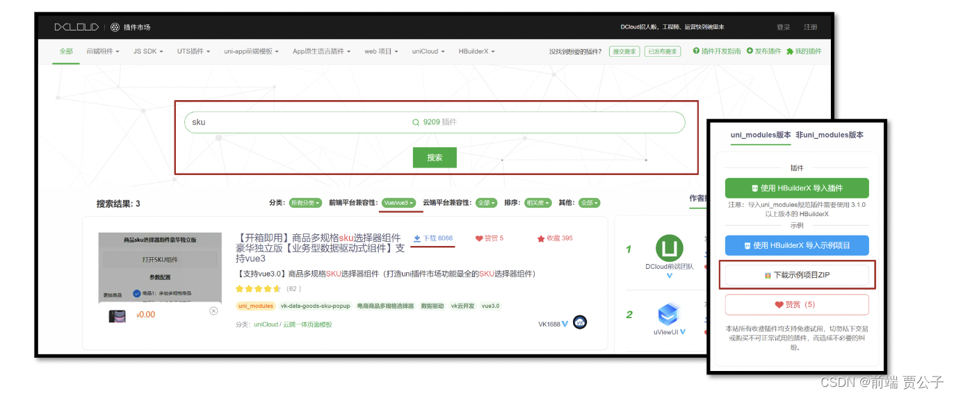 小兔鲜儿 uniapp - SKU 模块