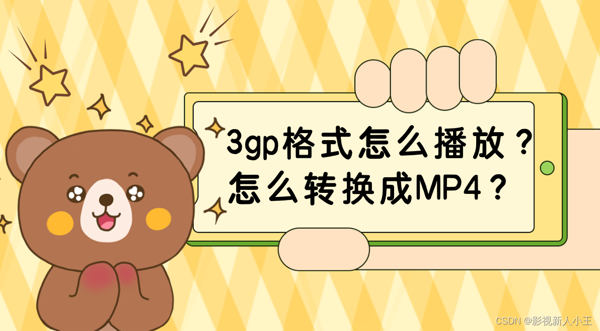 3gp格式怎么打开？怎么把3gp转换成MP4？