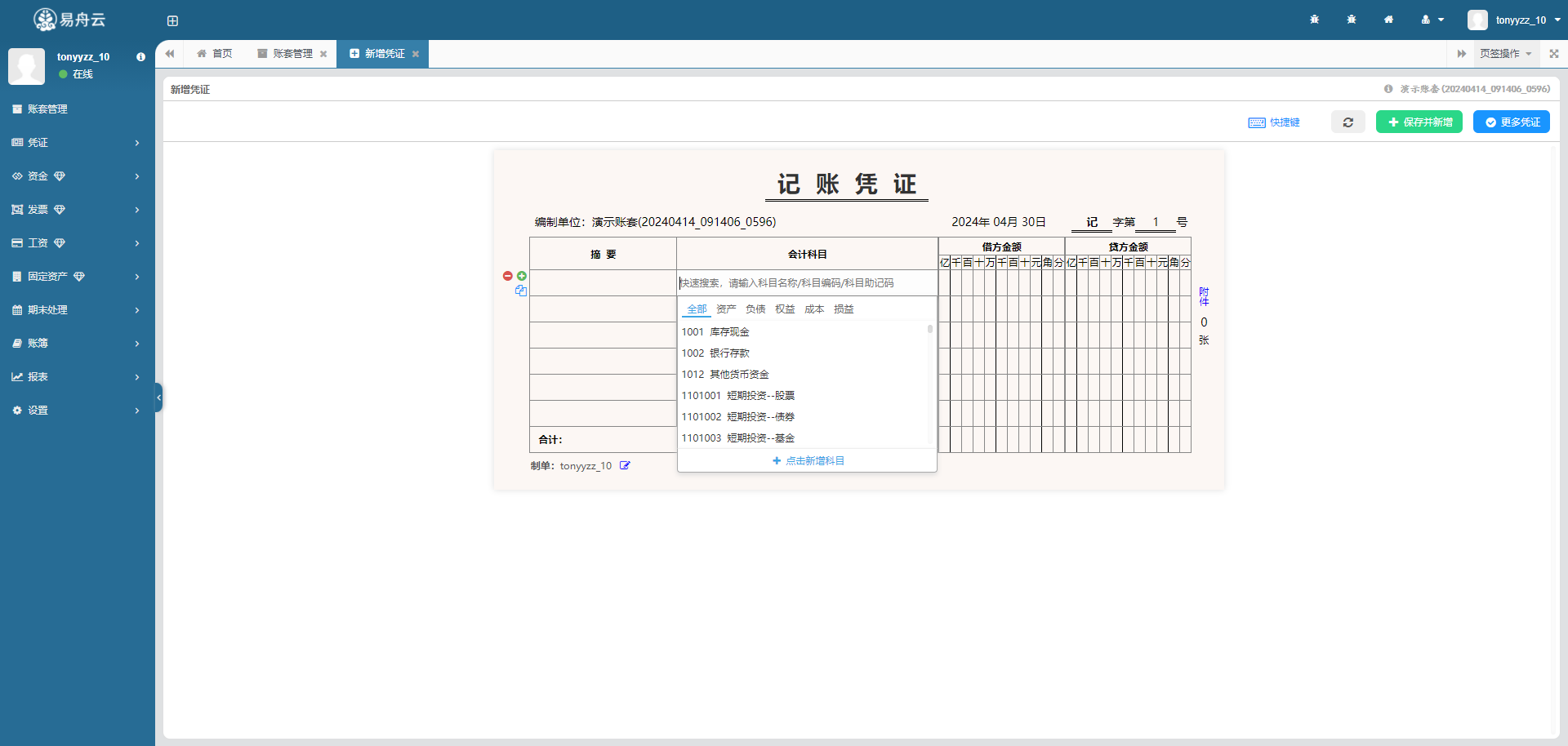 易舟云财务软件新增记账凭证