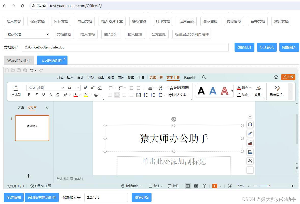 如何将powerpoint(PPT)幻灯片嵌入网页中在线预览、编辑并保存到服务器？