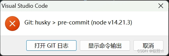 git提交代码报错Git: husky ＞ pre-commit