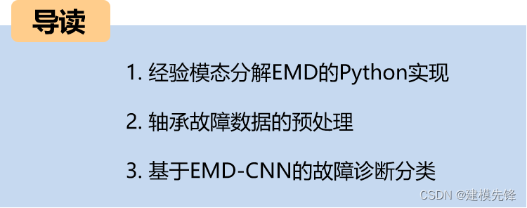 Python<span style='color:red;'>轴承</span><span style='color:red;'>故障</span><span style='color:red;'>诊断</span> (四)<span style='color:red;'>基于</span>EMD-<span style='color:red;'>CNN</span><span style='color:red;'>的</span><span style='color:red;'>故障</span>分类