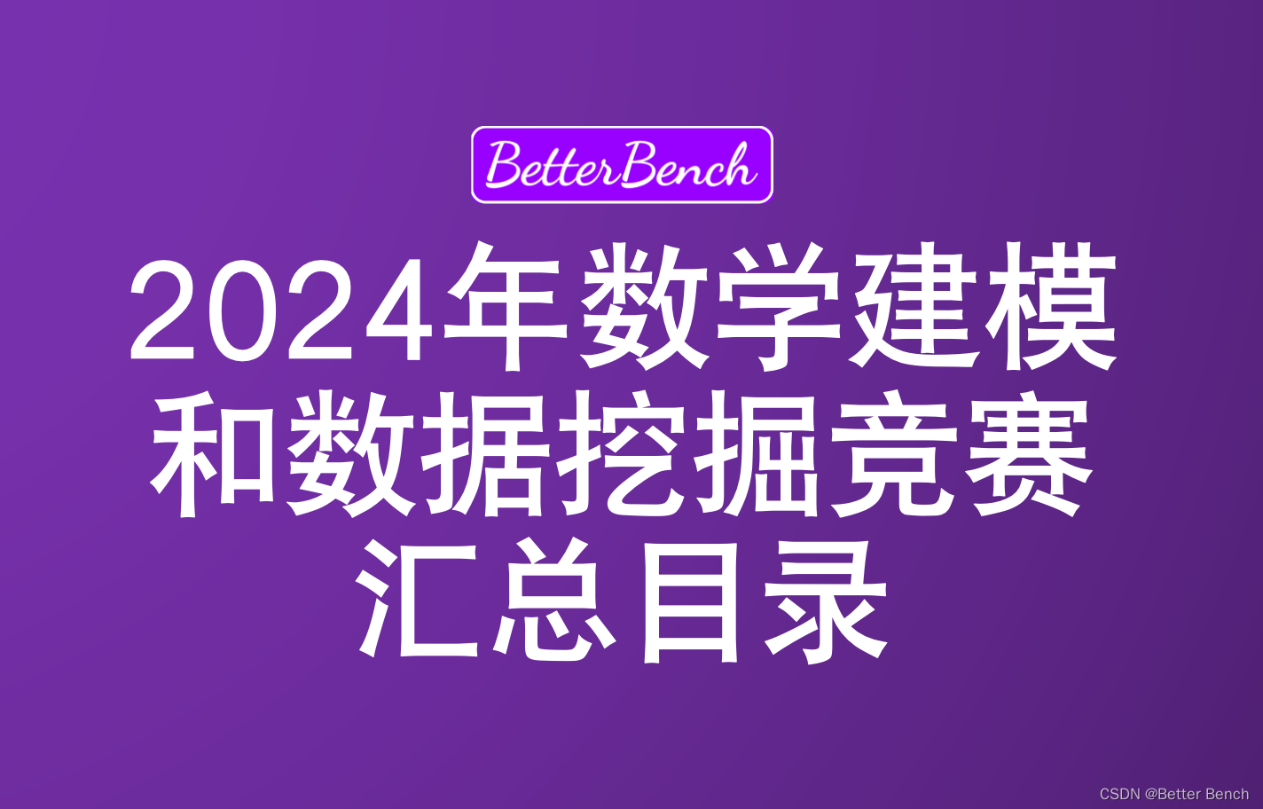 【BetterBench】2024年<span style='color:red;'>都</span><span style='color:red;'>有</span><span style='color:red;'>哪些</span><span style='color:red;'>数学</span>建模竞赛和<span style='color:red;'>大</span><span style='color:red;'>数据</span>竞赛？