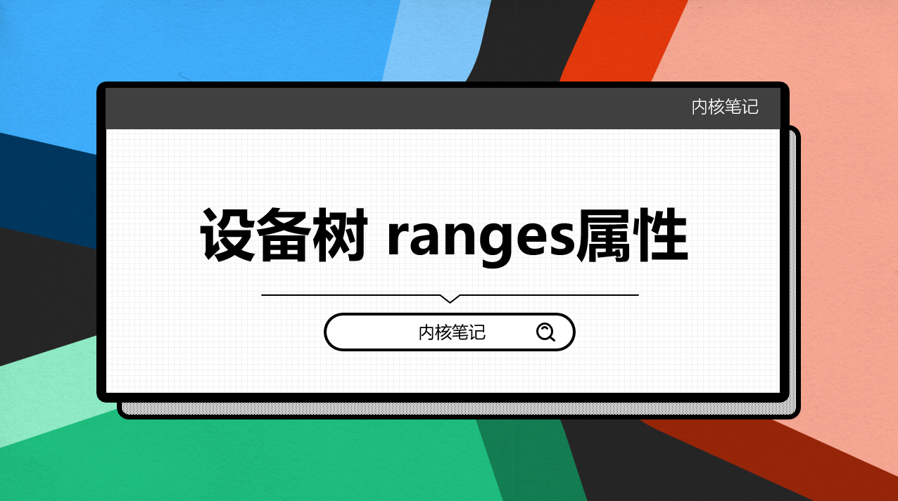 RK3568平台开发系列讲解（Linux系统篇）设备树ranges属性