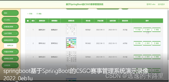 图5-9赛事信息管理界面图