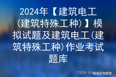 2024年【建筑电工(建筑特殊工种)】模拟试题及建筑电工(建筑特殊工种)作业考试题库