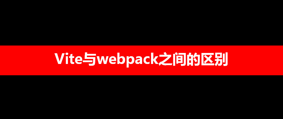 前端构建工具 | Vite与webpack的主要区别