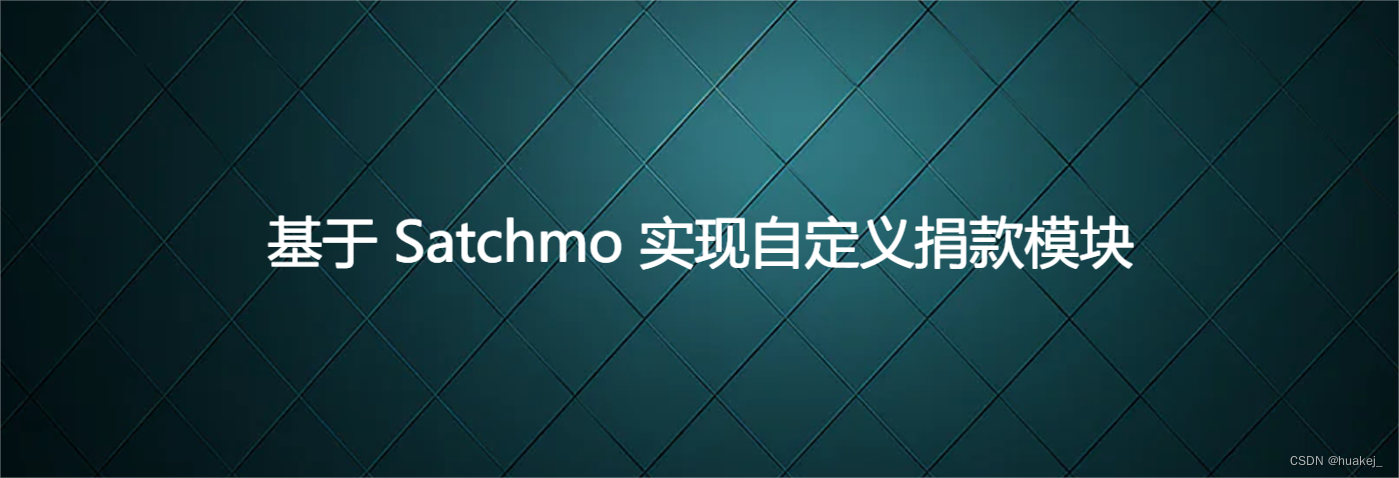 基于 Satchmo 实现自定义捐款模块