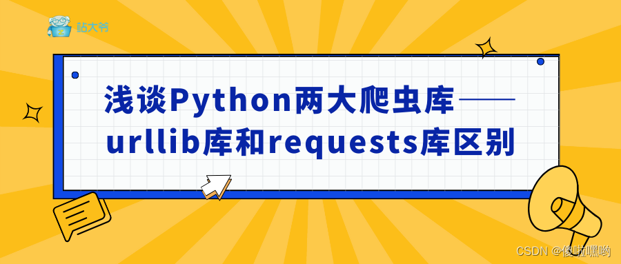 浅谈Python两大爬虫库——urllib库和requests库区别