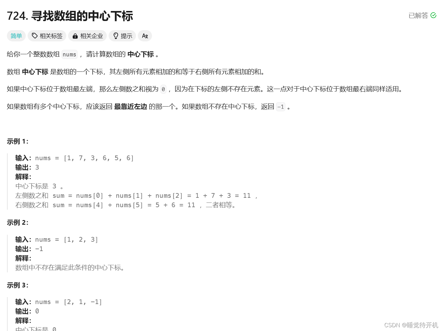 【算法】前缀和——寻找数组的中心下标