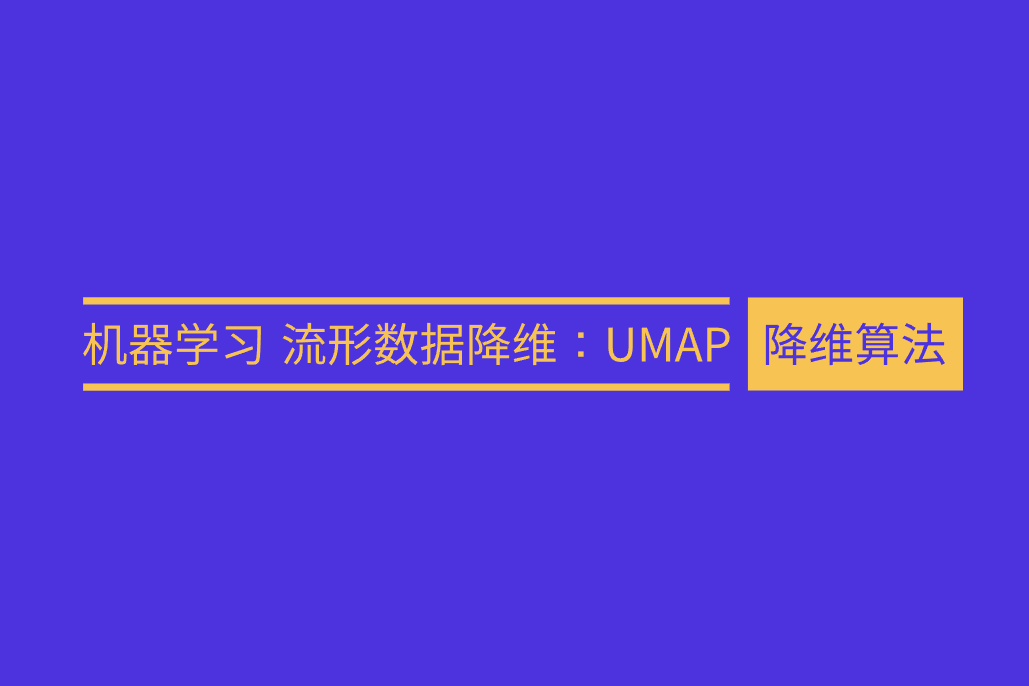 机器学习 流形数据降维：UMAP 降维算法