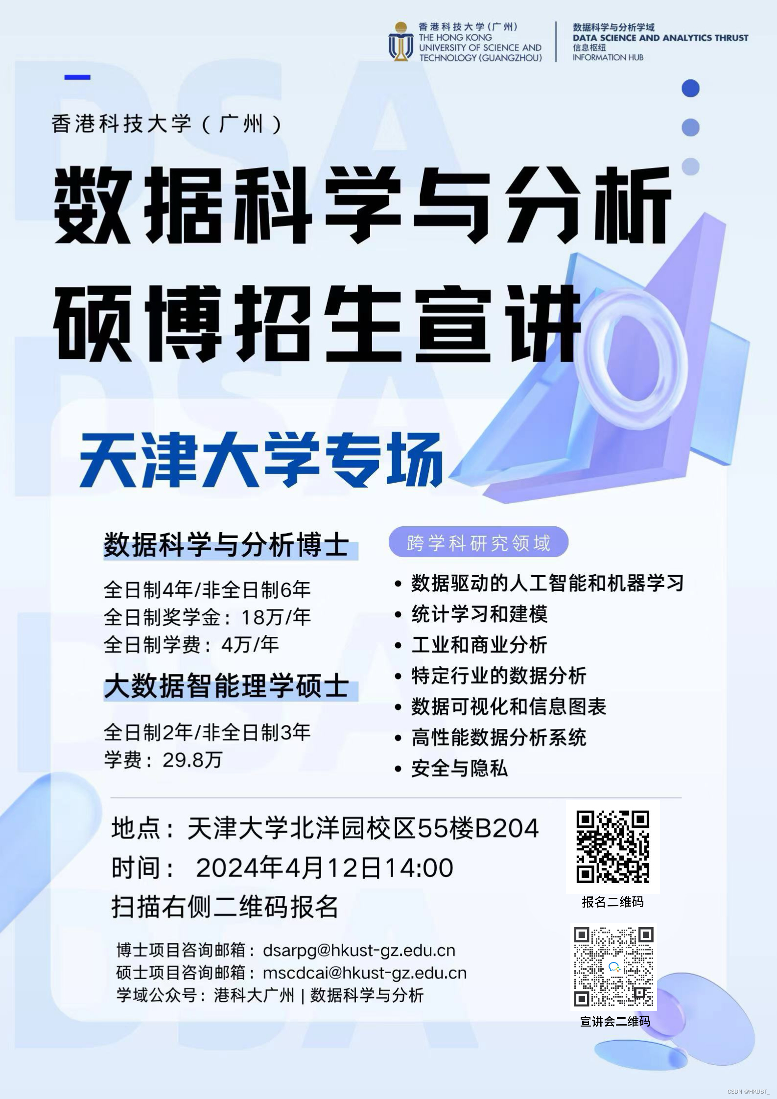 香港科技大学广州｜数据科学与分析学域硕博招生宣讲会—天津大学专场