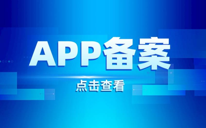 Android/iOS APP备案流程指南