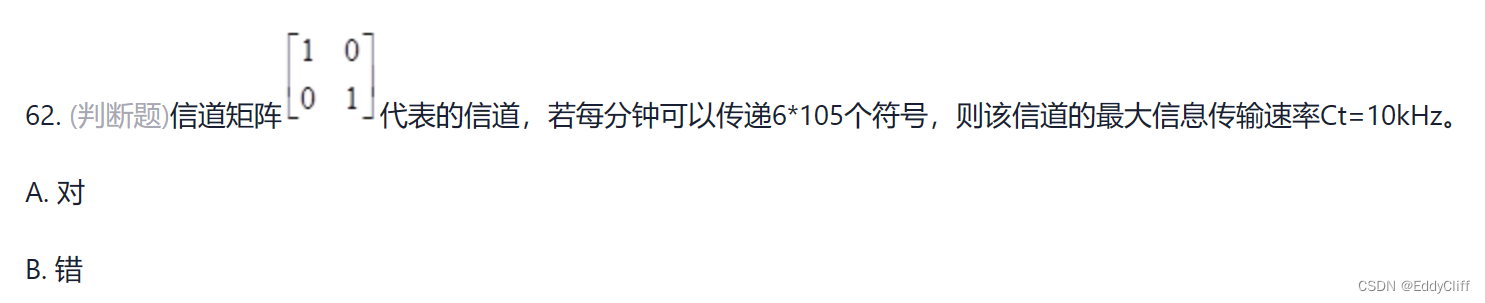 【信息论与编码】习题-判断题-第一部分