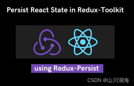 在Redux Toolkit中使用redux-persist进行状态持久化