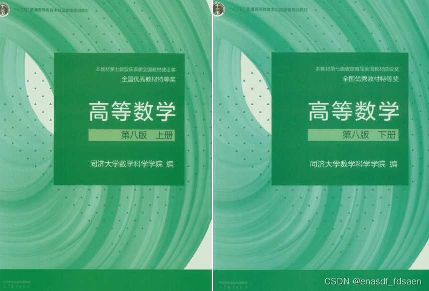 同济大学 高等数学教材+习题全解指导 PDF 第八版 上册+下册