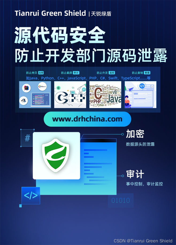 天锐绿盾 | 办公加密系统，源代码防泄密、源代码透明加密、防止开发部门人员泄露源码