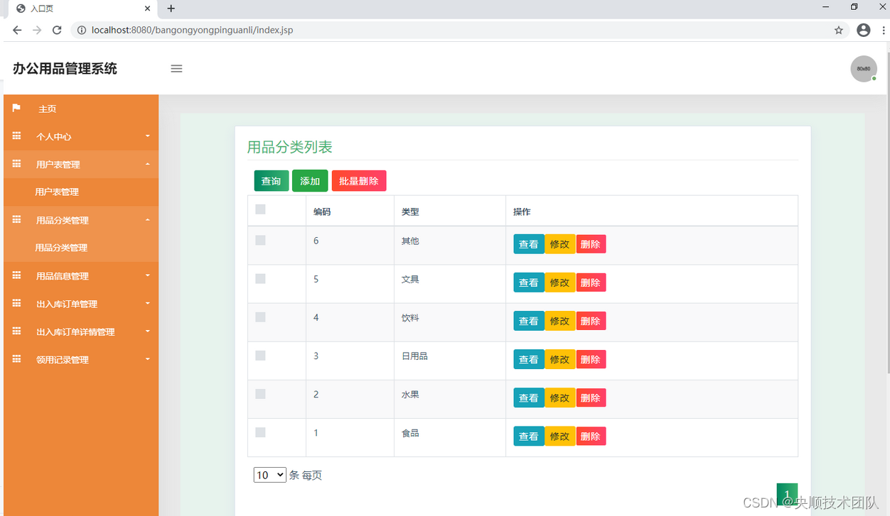 图5.2 物品分类管理页面