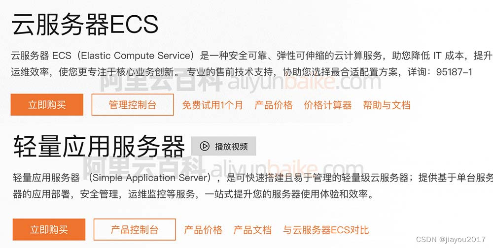 阿里云轻量应用服务器和ECS服务器有啥区别？2024年整理对比表