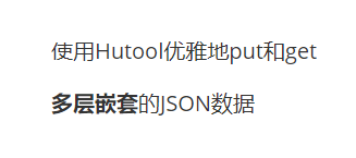 【Java / Hutool / JSON】多层嵌套的JSON数据，如何优雅地put和get？_hu