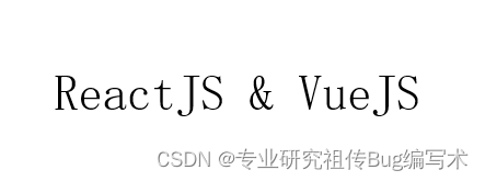 ReactJS和VueJS的简介以及它们之间的区别