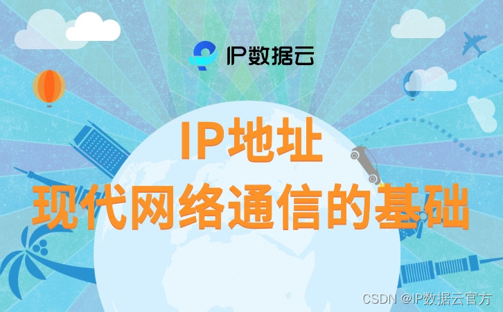 IP地址：现代网络通信的基础