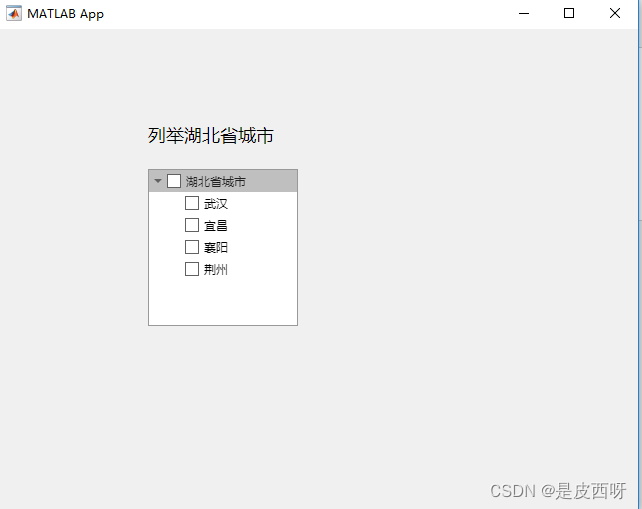 matlab appdesigner系列-常用14-树（复选框）