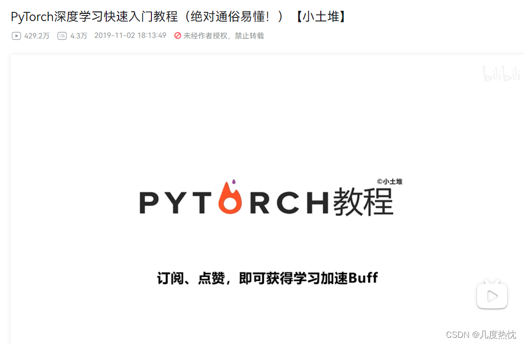 【<span style='color:red;'>Pytorch</span>入门】<span style='color:red;'>小</span><span style='color:red;'>土堆</span><span style='color:red;'>PyTorch</span>入门教程<span style='color:red;'>完整</span>学习<span style='color:red;'>笔记</span>（详细<span style='color:red;'>笔记</span>并附练习<span style='color:red;'>代码</span> ipynb文件）