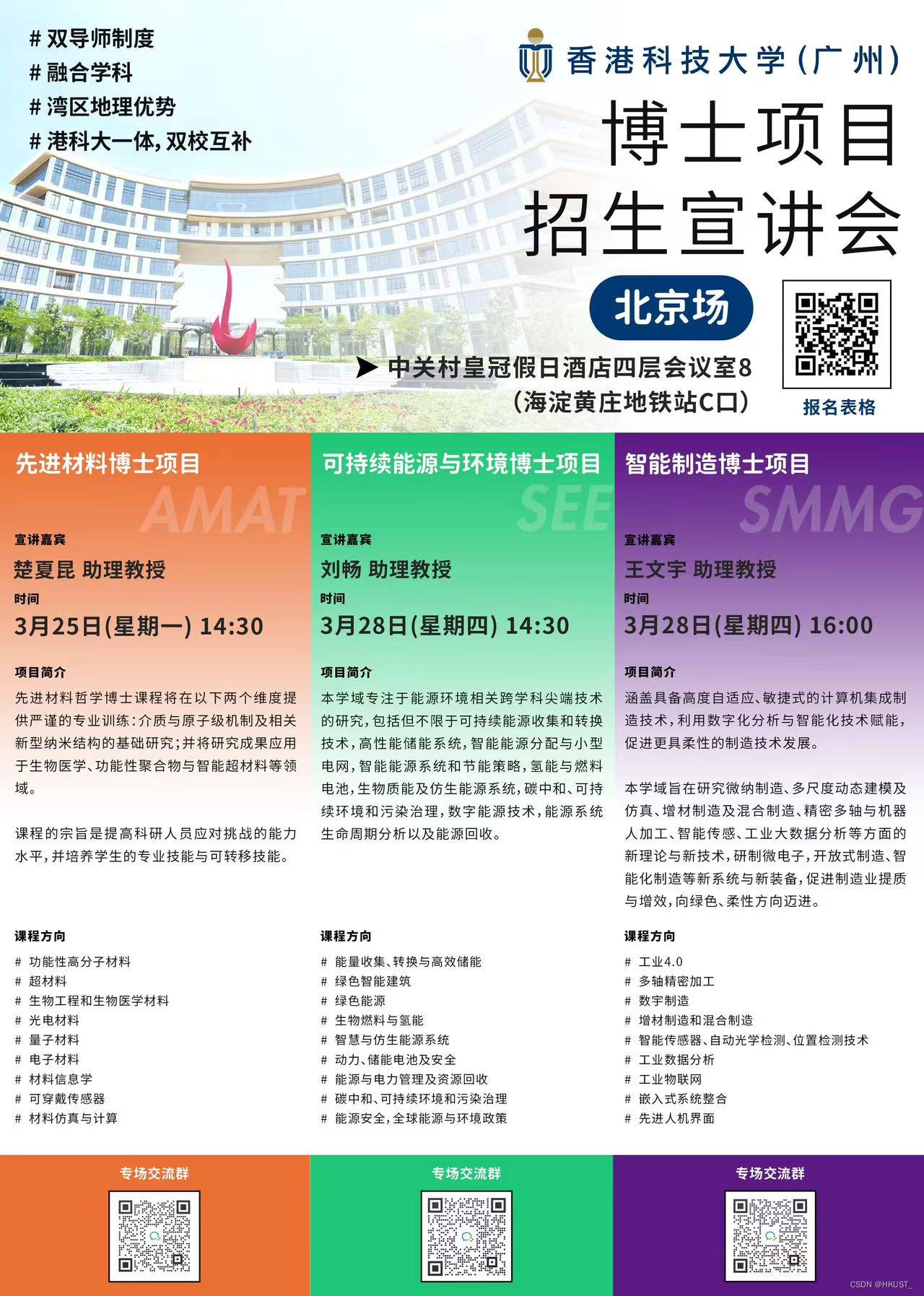 香港科技大学（广州）先进材料学域&可持续能源与环境学域&智能制造学域博士招生宣讲会——北京专场（暨全额奖学金政策）