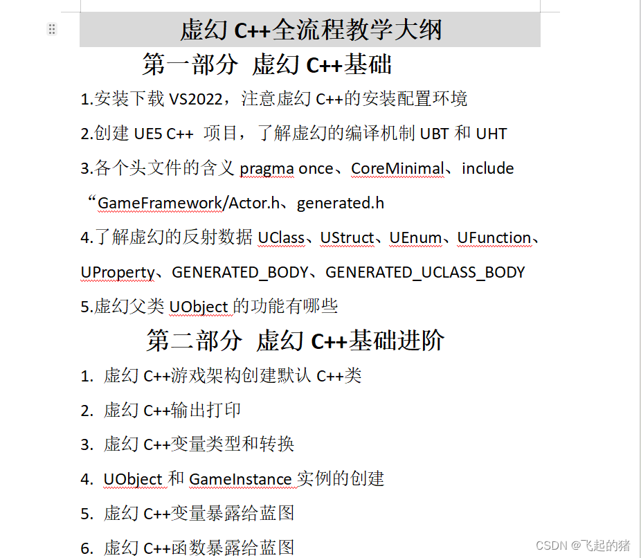 【UE5 C++】<span style='color:red;'>超</span><span style='color:red;'>详细</span>虚幻C++零基础<span style='color:red;'>学习</span><span style='color:red;'>教程</span>