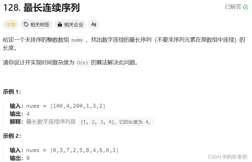 Leetcode——hot3最长连续序列